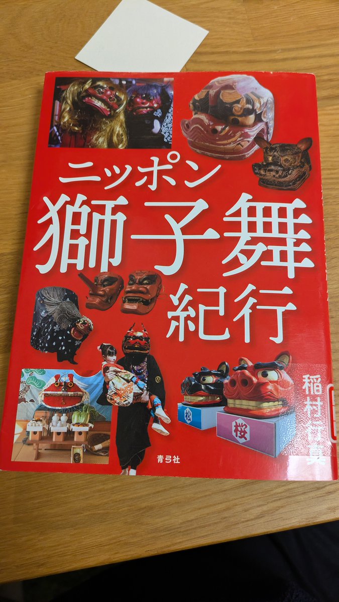 MATSURI_FM's tweet photo. 稲村さん @yukimasa3858 さんの「ニッポン獅子舞紀行」を読んだ！！！
全国各地の獅子の特徴が端的に紹介されてて、
まだ出会ってない獅子の多さにワクワクする。
せっかく四国にいるから、中国・四国は巡りたい〜

あと、作者の行動力がめちゃくちゃ
すごく各祭りのエピソードが面白すぎた◎ https://t.co/0BhcfyI5B7