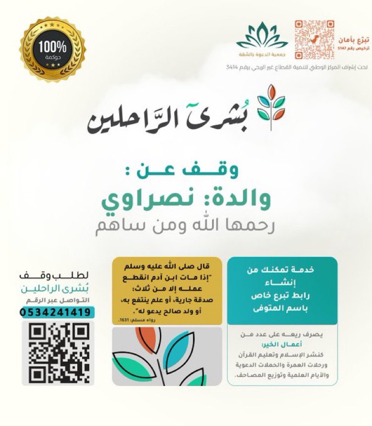 #رسالة_شكر_وتقدير 
لأصحاب الفضيله المشياخ الفضلاء في مكتب الدعوه والأرشاد في مدينة بريده على تقديمهم واجب العزاء في الفقيده والدتي شكرا لهم هذه المبادره الغير مستغربه منهم والشكر موصول لكل من ساهم بالمال والنشر
للتبرع:store.dawah-alshiqah.org.sa/p/147543