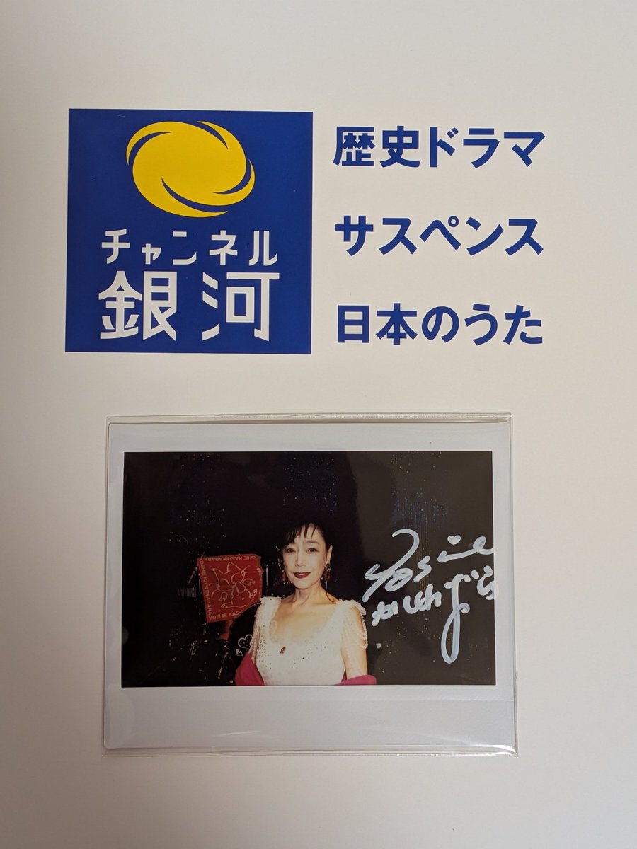 yoxtuti55's tweet photo. チャンネル銀河さん（@ch_ginga ）『柏原芳恵45周年記念コンサート A・RU・KU 第五章』放送記念Xプレゼントキャンペーンで柏原芳恵さんサイン入りチェキが当選しました😆

凄く嬉しです😊
大切にしますね(≧∇≦)b

これからも応援してます☺
本当にありがとうございます。

#チャンネル銀河 #柏原芳恵 https://t.co/JG9EwxoDUs
