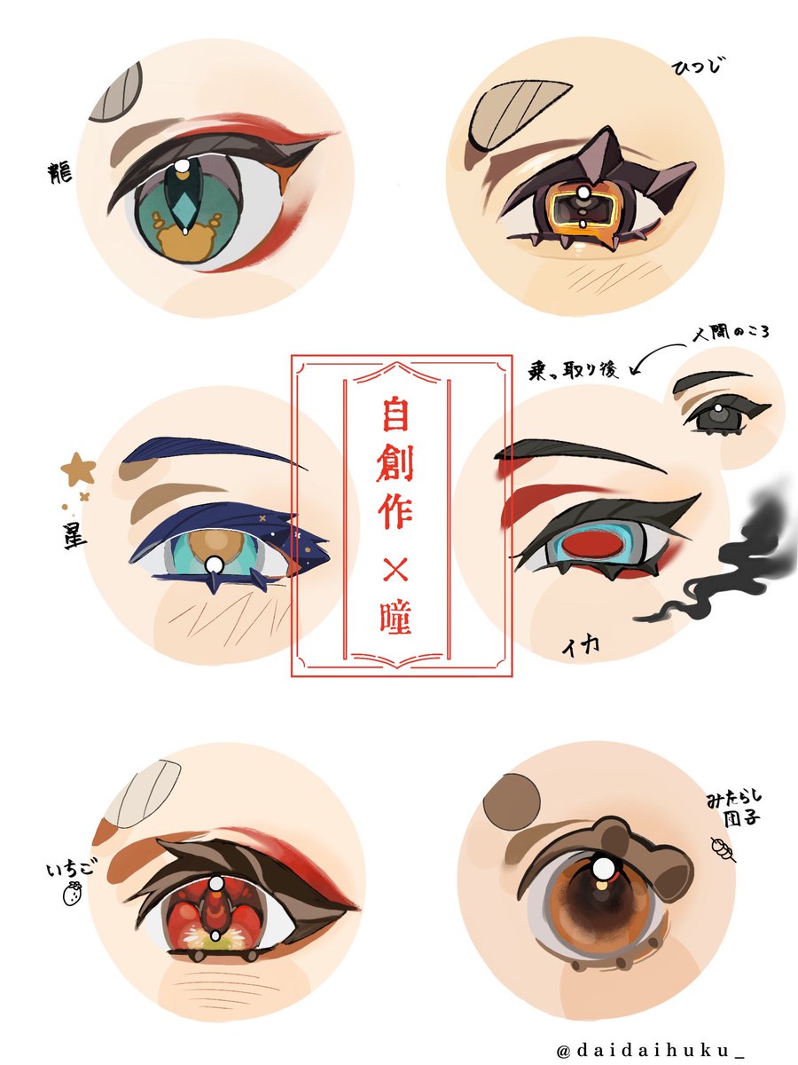 自創作キャラの瞳 
