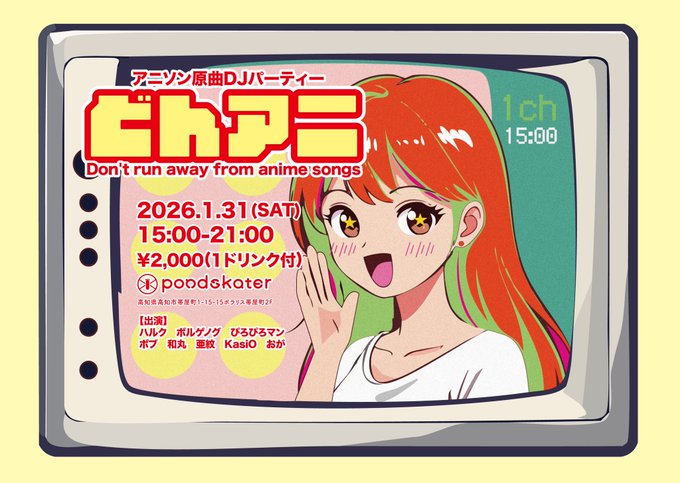 明日はついに  #どんアニ ！
アニソン原曲オンリーのDJパーティとなってます、おそらく様々な年代のアニメを味わえることでしょう、、(  '-' )

みなさんぜひ遊びに来てくださいね！