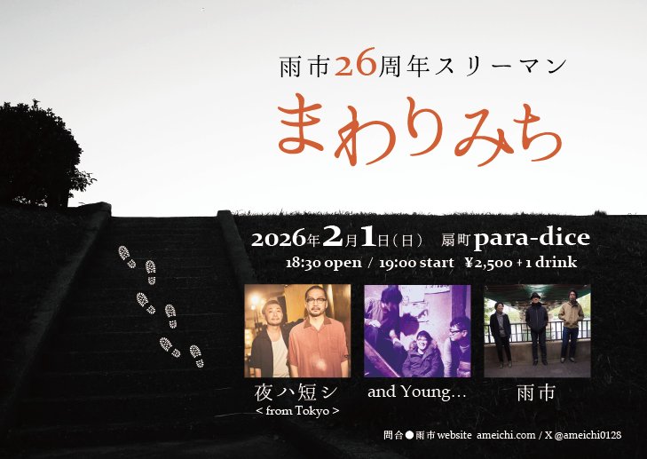 もう明後日です

２月１日　日曜
扇町para-dice
雨市２６周年スリーマン
『まわりみち』

and Young…
夜ハ短シ
雨市

１９時スタート
2500円+ワンドリンク代
取り置き連絡受付中です

雨市という名前を選んでくれたのは前のボーカルの高畑さんです
素晴らしい二組と絶対良い夜にします。
是非！
