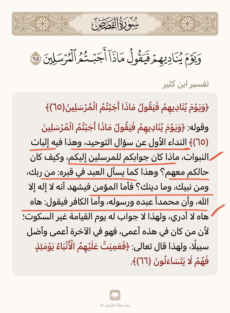 ysii33's tweet photo. @Mjdii7 @SRawaea @SalehAlmoghamsy @albadr_net @almonajjid @IslamQAcom @saltaweel @SALEEHSNDY @MustafaHosny @solyman24 @saad_alkhathlan @HaithamAlheweny @Ali_AlQaradaghi @Dr_alqarnee @ShaikhDadow @mshinqiti قال تعالى:
﴿سَنُريهِم آياتِنا فِي الآفاقِ وَفي أَنفُسِهِم حَتّى يَتَبَيَّنَ لَهُم
أَنَّهُ الحَقُّ أَوَلَم يَكفِ بِرَبِّكَ أَنَّهُ عَلى كُلِّ شَيءٍ شَهيدٌ﴾ [فصلت53]

﴿قُلِ انظُروا ماذا فِي السَّماواتِ وَالأَرضِ وَما تُغنِي
 الآياتُ وَالنُّذُرُ عَن قَومٍ لا يُؤمِنونَ﴾[يونس101] https://t.co/GU29PmiTX7