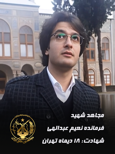 🧵۱
مجاهد شهید نعیم عبداللهی، ۳۴ ساله از کرمانشاه، دکترای حقوق و استادیار دانشگاه تهران بود.
در ۱۸ دی ۱۴۰۴، در نازی‌آباد تهران با تیر مستقیم نیروهای امنیتی شهید شد.  او فرمانده یک یگان کانون شورشی در قیام بود.

چه چیزی یک استاد دانشگاه را به میدان مبارزه می‌کشاند؟

#قیام_سراسری