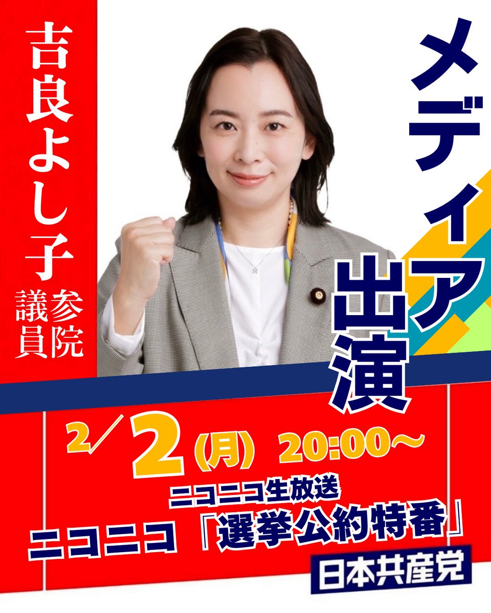生出演のお知らせ】 吉良よし子 参院議員が 「ニコニコ生放送 選挙公約