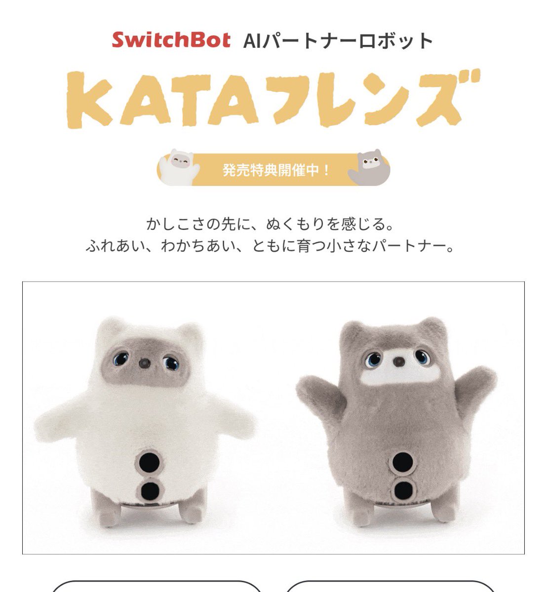 SwitchBotがAIロボット「KATAフレンズ」を発売開始したけど、LOVOT（ら