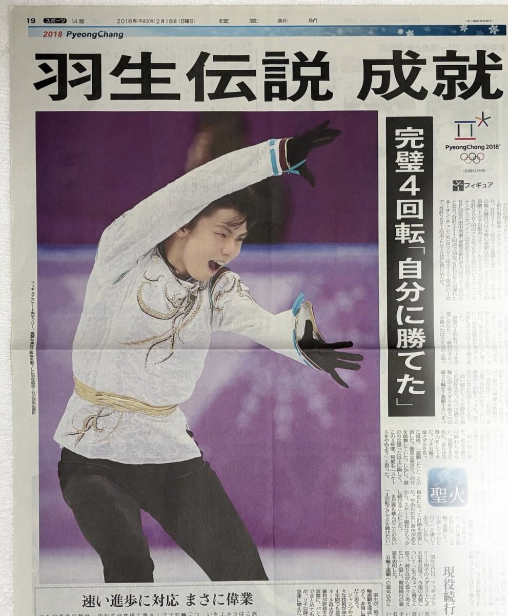 ✡　⑦　羽生結弦新聞　2018年 にゃーお (@2ZRRUQpNz1rVb8l) / Posts / X