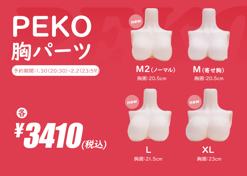 👕TinyFox新作1/4サイズドール素体PEKO体シリーズ共通ハ胸パーツは素体