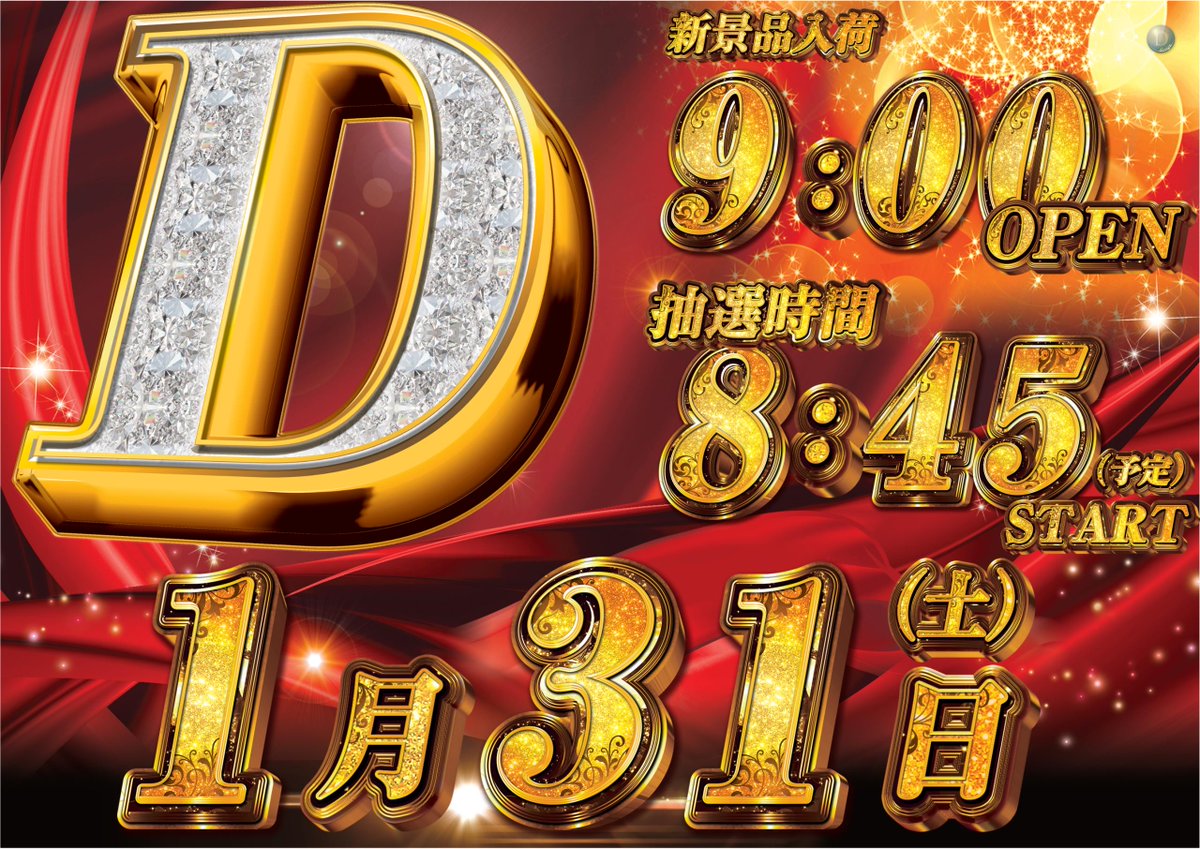 1月31日 土曜日
9:00 OPEN(予定)

🆕新景品入荷🆕

入場抽選は8時45分

ご来店お待ちしてます😄

#ダイナム ＃新景品入荷