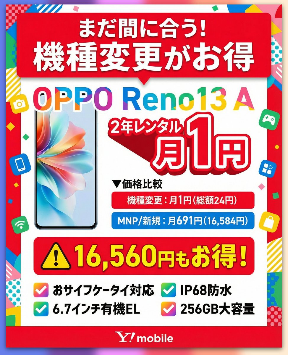 リマインド】ワイモバ機種変更がMNPより得⚡ OPPO Reno13 Aが2年レンタル月1円 ▽価格比較 ・機種変更：月1円（総額24円）  ・MNP/新規：月691円（総額16,584円） ▽スペック ・6.7インチ有機EL 120Hz ・おサイフケータイ/IP68防水  ・256GB/5,200mAh ⚠️注意点 ・2年後に ...