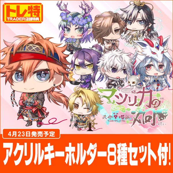 オトメイトマーケット オトマ 会場限定 アクリルキーホルダー マツリカ コンプ オススメ】 4/23発売 アイディアファクトリー 最新作 Nintendo Switch