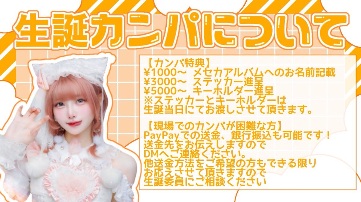 hina0319myan's tweet photo. 【カンパ募集のお知らせ🌙】

1/31(土)からHINATA生誕2026に向けてカンパ募集させていただきます🙇‍♀️

・現場手渡し
・PayPay
・口座振込

上記の方法で受付させて頂きます。
リターン品も予定しておりますので、詳細は画像をご確認ください🙇‍♀️
ご不明点・ご相談ございましたらDMにてご連絡ください！ https://t.co/MLIIpmCMGZ