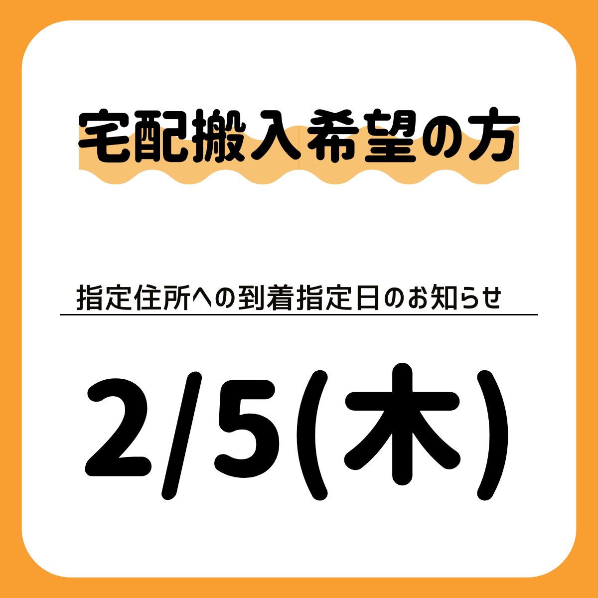 出展ディーラーの皆さまへ】 宅配搬入ご検討の方は、到着指定日が