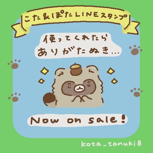 #たぬきのつどい では、こたとぽたのグッズやLINEスタンプを販売するよ〜！ぜひ遊びに来てね！