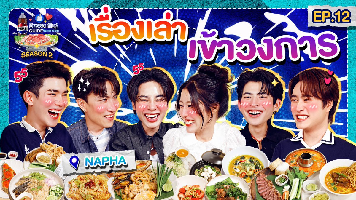 GeminiHome_TH's tweet photo. มีวันนี้เพราะพี่(ออฟ ณพนัช)ให้...| เป๊ปซี่ มิตรชวนกิน Guide SS2 EP.12 [E... 

🔗 https://t.co/AGmyT8cwxL 

#PepsiXGFSS2EP12 https://t.co/LvR6wYNdot