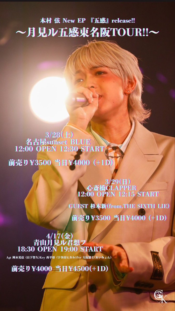wfw5z's tweet photo. 【ツアー情報】

木村 弦　五感release月見ル五感東名阪TOUR!!
3/28(土) 名古屋sunset BLUE  

木村 弦

12:00 OPEN 12:30 START
前売り¥3500 当日¥4000 ドリンク料金別途
特典会あり

チケットはこちら💁
https://t.co/8e8M0TiAqq https://t.co/BJypDcMQxI