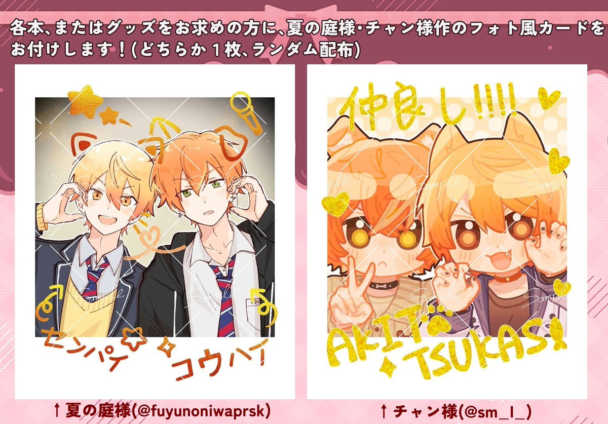 2/8のお品書き(3サークル分)になります
全部の頒布は「Loose15」様(南4ひ67a)となります
☆各頒布物をお求め、お声掛けくださった方に夏の庭様(@ fuyunoniwapjsk)、チャン様(@ sm__l__)作のフォト風カード、どちらか1枚お付けします
★ポスカラリー開催します✨
※ツリーに各サンプルリンクがあります