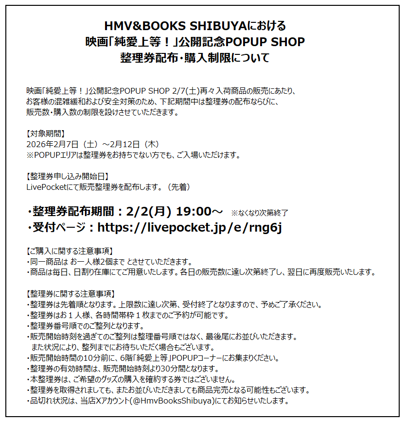 HmvBooksShibuya's tweet photo. 映画「純愛上等！」公開記念POPUP SHOP
整理券配布・購入制限に関するご案内📢

2/7(土)の再々入荷にあたり、
お客様の混雑緩和および安全対策のため
整理券配布ならびに、販売・購入制限を設けさせていただきます。

詳細は画像およびPOPUP特設ページをご確認ください。
https://t.co/j2QfQZspNO https://t.co/9AROXmC8og
