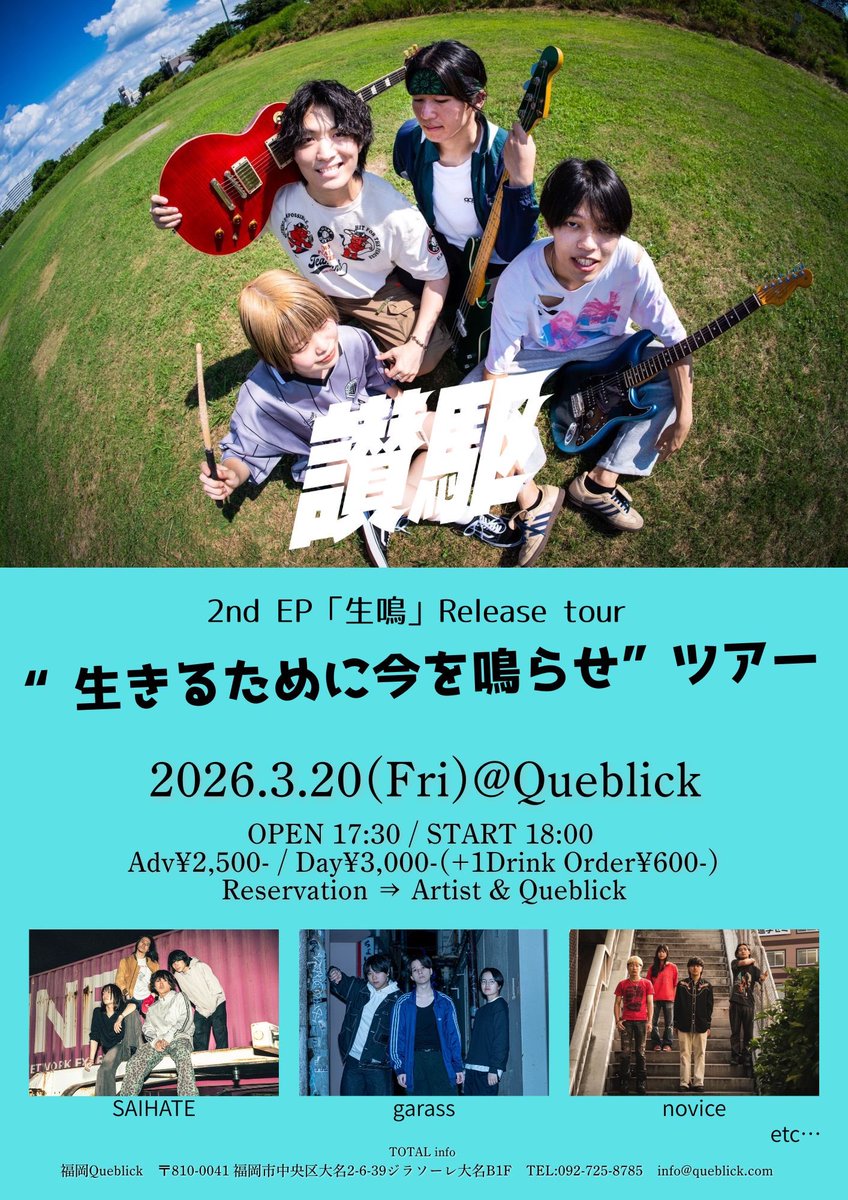 ✨LIVE 情報解禁✨

2026 3.20(金) Queblick 

讃駆 
2nd EP 「生鳴」 Release tour
“生きるために今を鳴らせ”ツアー

OPEN / START 
17:30 / 18:00

ADV / DAY 
¥2,500- /¥3,000-（+1Drink Order¥600- ）

〈ACT〉
讃駆
SAIHATE
garass
novice
etc…
