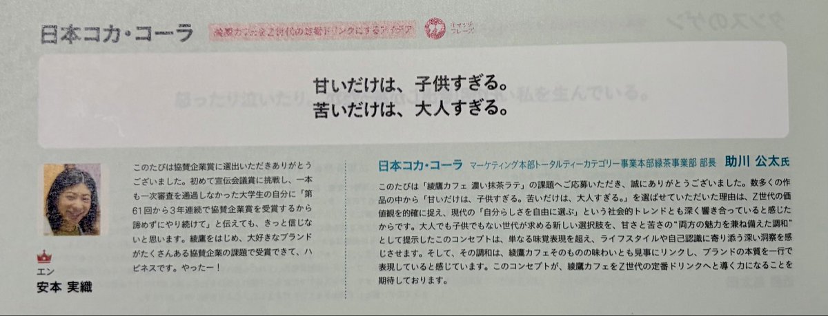 YasumotoMio's tweet photo. 【受賞報告】
このたび第63回宣伝会議賞にて、日本コカ・コーラ株式会社の協賛企業賞を受賞しました！

3年連続受賞は、さすがに自分を褒めたいです👏

贈賞式・懇親会に参加される方、お会いできることを楽しみにしています！

#宣伝会議賞 
#S賞
#コピグラ受賞報告
#関西会 https://t.co/mBO7yy0zYg