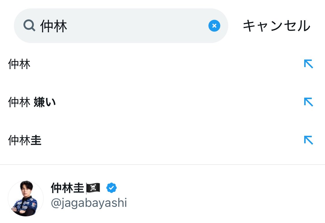 このポスト探そうとしてX検索して「仲林」だけ打ったら、「仲林 嫌い」がメンションされてビビったわ。  ビビるというかまあ当然なんだけど、Mリーガーなのにここまであからさまに嫌われてるのは驚いた。まあこいつは人間性に問題があるから仕方ない。