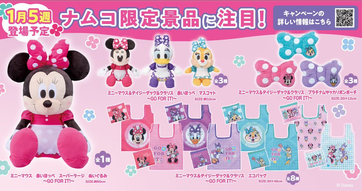 ミニー・デイジー・クラリスの限定プライズ！ Disney キャンペーン in