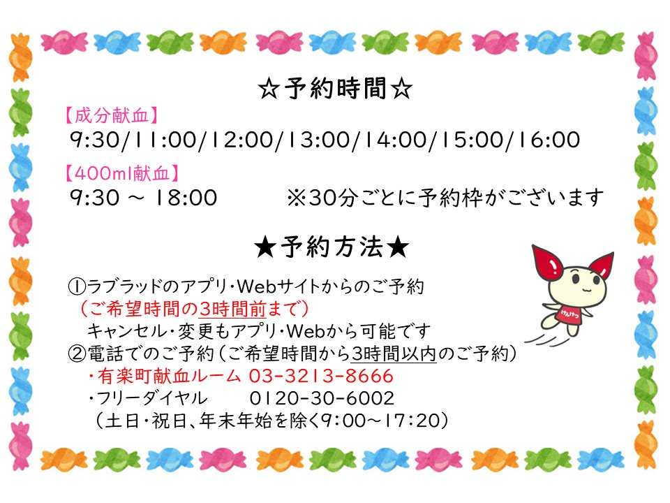 YURAKUCHO_R's tweet image. 本日もご協力ありがとうございました！

【1/31(土)ご予約状況】 
💛成分：満床
❤️全血：13:00～18:00 空きあり🥲
※明日1/31(土)成分献血の受付は、ご予約以外の方若干名しか承れません🙇

当日3時間前まで #ラブラッド からご予約可能です✨
ぜひ皆様のご協力をお待ちしております🍀

#献血 #有楽町