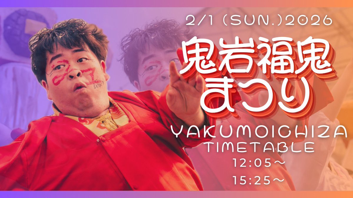 yakumo_ichiza's tweet photo. 【福鬼まつり】

2/1(日)に行われる福鬼まつりにて 二兎を追う を披露いたします！

二兎を追うを披露するイベントも今回合わせてあと2回！

寒さに負けず、元気溢れる演舞を披露しますのであたたかい服装で是非お越しください👹 https://t.co/4As79OoeQr