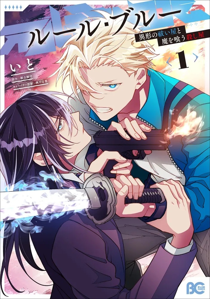 1/30発売】 『ルール・ブルー 異形の祓い屋と魔を喰う殺し屋 1』 著者