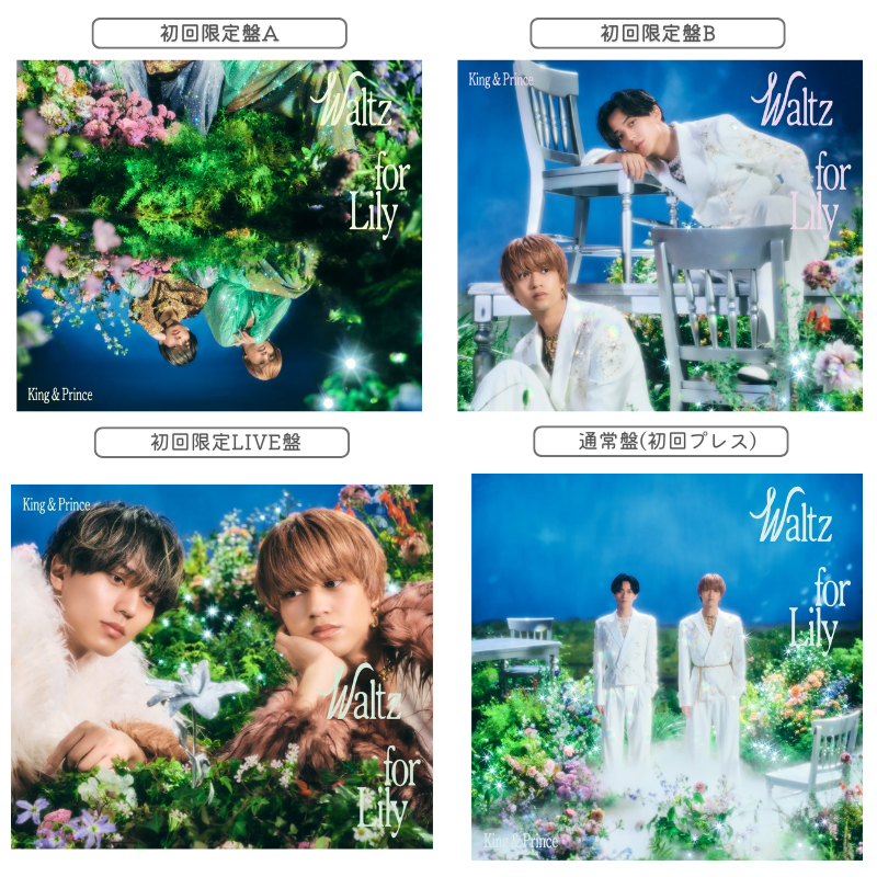 ジャケ写解禁】 💿3月25日発売 King & Prince 18th Single「Waltz for