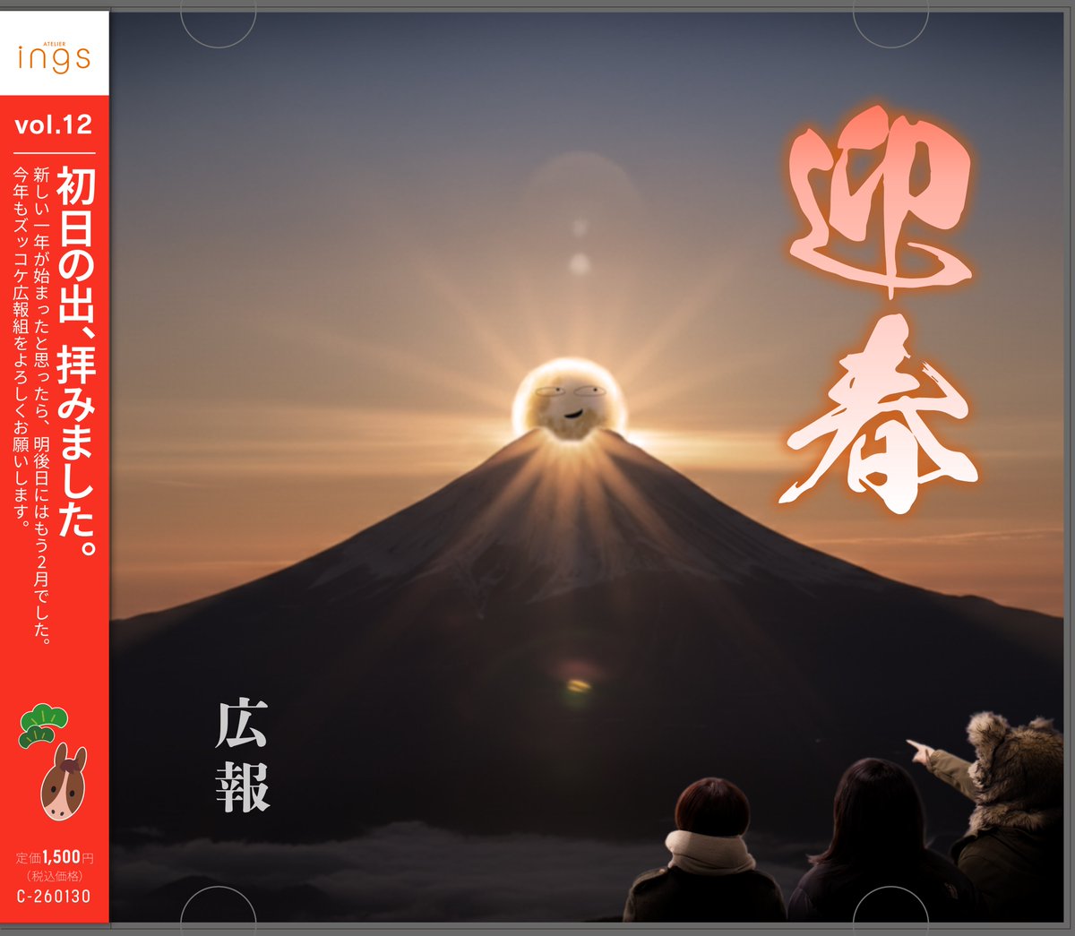 ings_koho's tweet photo. 1月30日(金)
#CO4 12thシングル💿リリース
『迎春』🌅
新しい一年、始まりました。
今年も広報をどうぞよろしくお願いいたします🐴🎍
(※明後日からもう2月)
(※年始に間に合いませんでした)
(※反省はしています)
#違うそうじゃない
#イングスはこんな会社
#企業公式さんと繋がりたい https://t.co/oR9q8E6nXQ