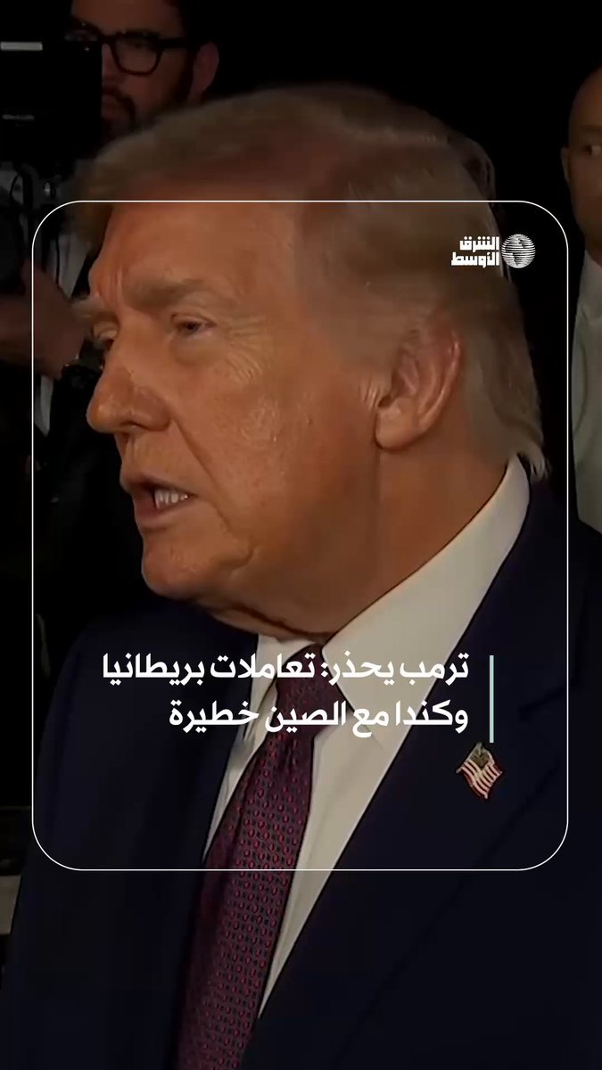 ترمب: «خطير جداً» دخول كندا في شراكة مع الصين #شاهد_الشرق_الأوسط 