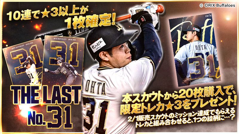 THE LAST No.31」販売中！ 背番号31を背負った #太田椋 選手の最後の姿