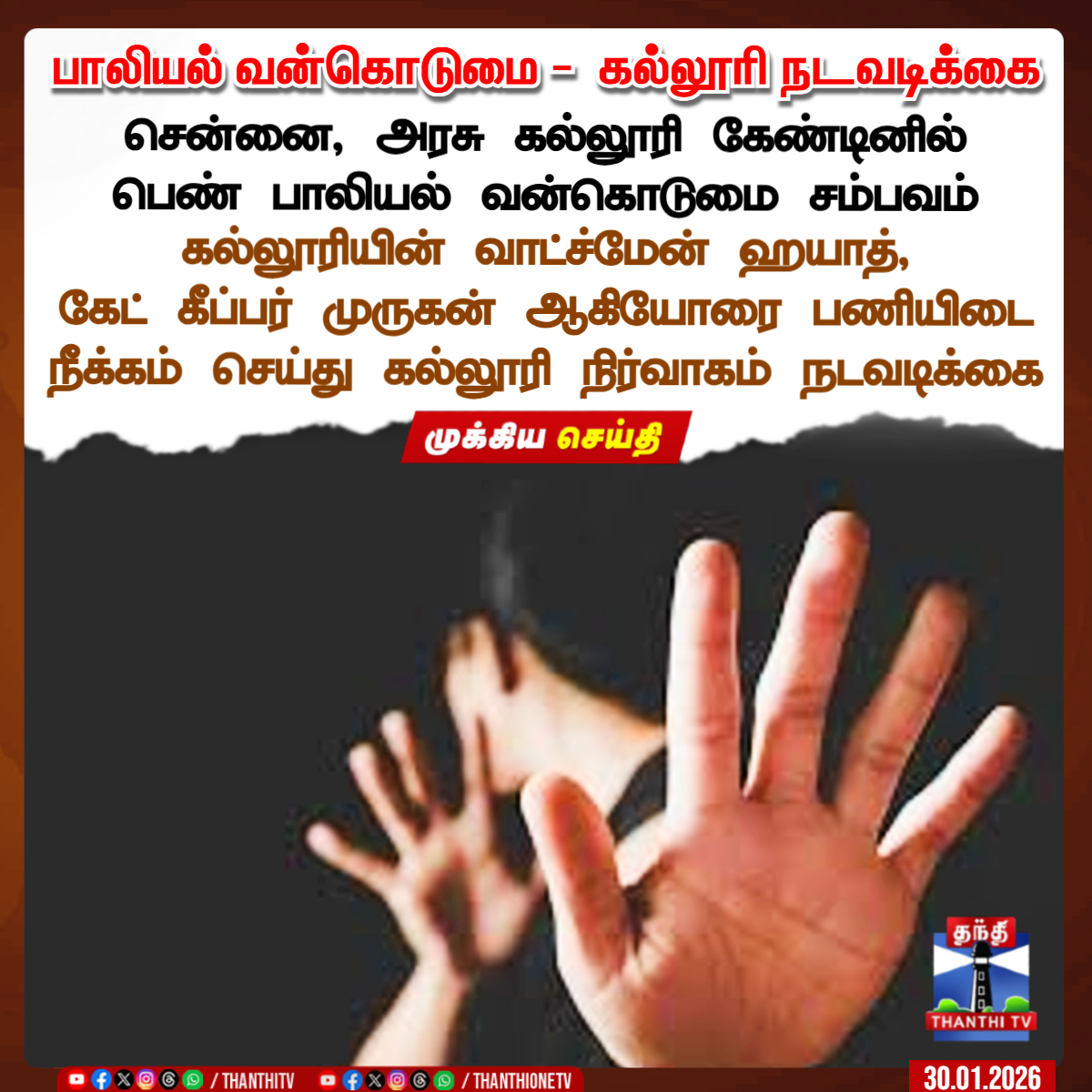 ThanthiTV's tweet photo. பாலியல் வன்கொடுமை - கல்லூரி நிர்வாகம் நடவடிக்கை

சென்னை, அரசு கல்லூரி கேண்டினில் பெண் பாலியல் வன்கொடுமை சம்பவம்

கல்லூரியின் வாட்ச்மேன் ஹயாத், கேட் கீப்பர் முருகன் ஆகியோரை பணியிடை நீக்கம் செய்து கல்லூரி நிர்வாகம் நடவடிக்கை

#womanissue #college #chennai #thanthitv https://t.co/KQmRWJLhA4