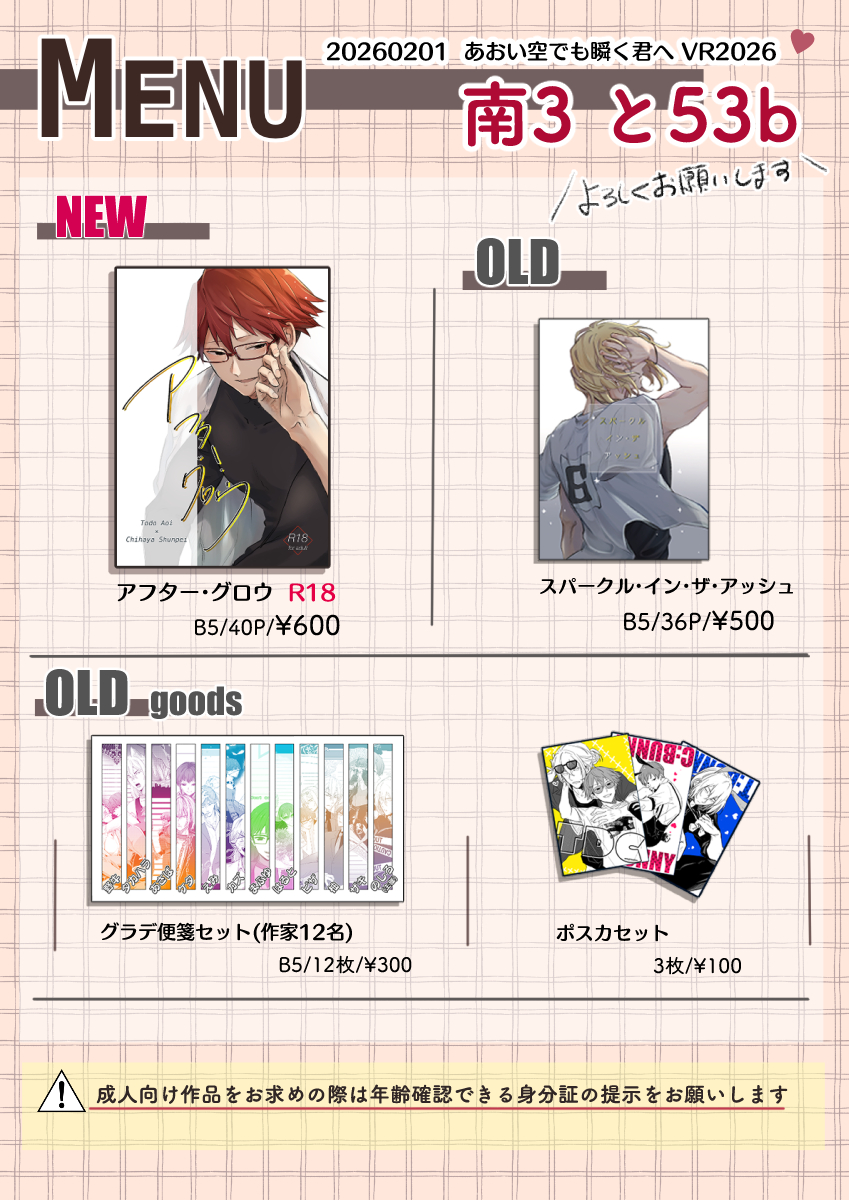 当日お品書きです！
今回はノベルティや無配等は無く本と既存グッズだけ引っ提げていきます～。
#20260201あお瞬