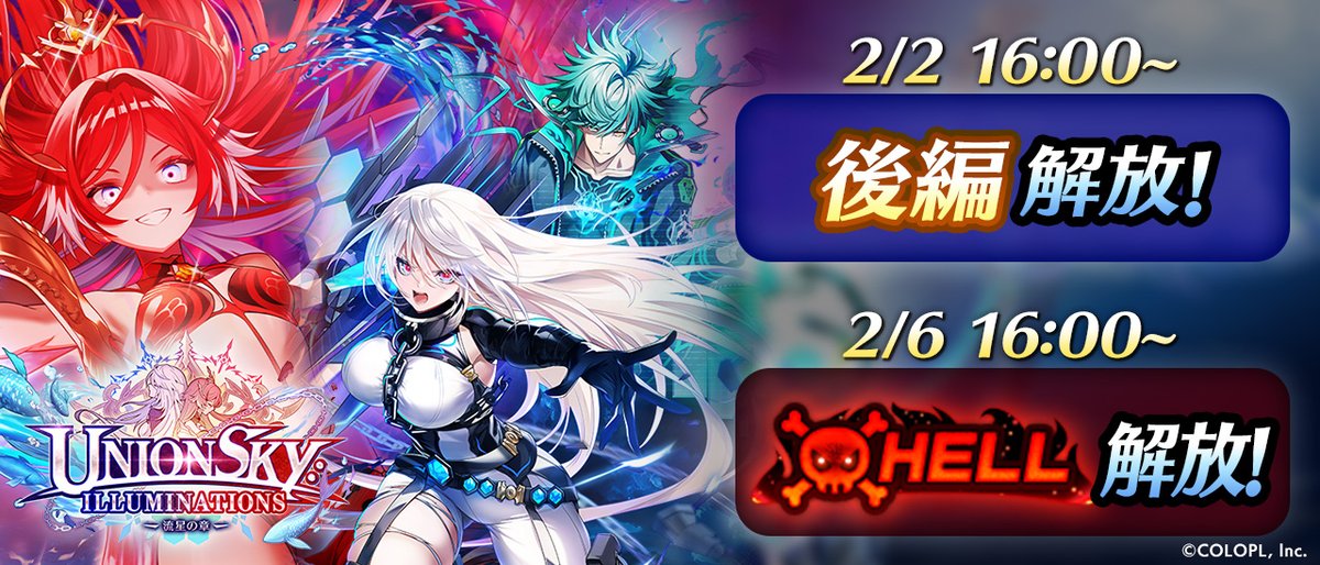 ┈━━ ✦ 予告 ✦ ━━┈ 神域のフロンティア編 第11章 UNIONSKY