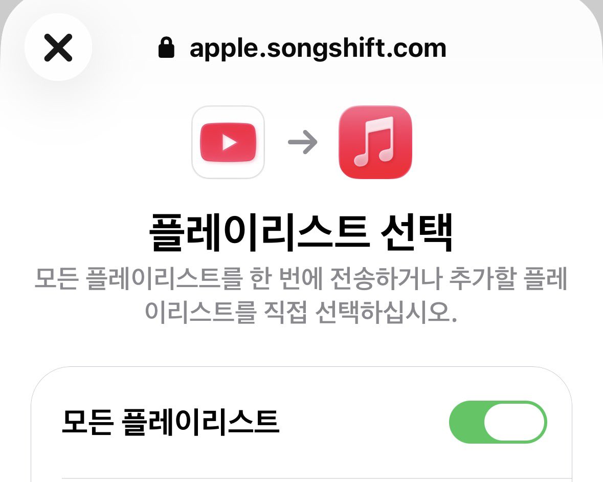 xuventas's tweet image. 헉.. 이제 다른 어플 안 써도 스포티파이나 유튜브 플레이리스트 애플 뮤직으로 바로 옮길 수 있네요 🍎😭 
이런 기능만을 기다려왔다우.. 

설정 &amp;gt; 음악 &amp;gt; 다른 서비스에서 음악 전송 
하고 본인 보관함에서 선택하면 끝

10초도 안 걸려서 플레이리스트 만들어줘요
