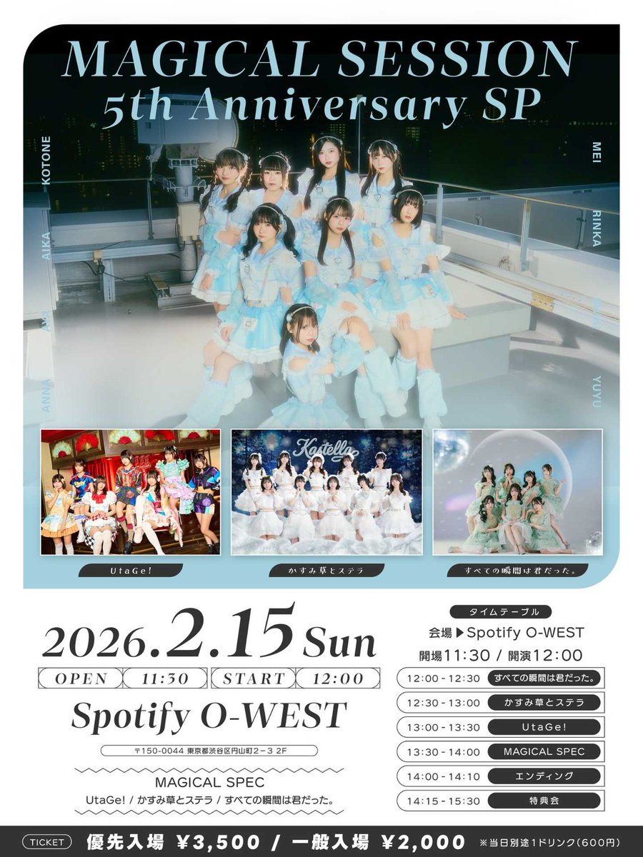 ／
一般販売中🪄
＼

#utage! さん、#かすテラ さん、#すべきみ さん
と豪華なゲストがマジスペと一緒に盛り上げてくれます✨

「MAGICAL SESSION 5th Anniversary SP」
2026年2月15日(日)
Spotify O-WEST
開場11:30 / 開演12:00
t-dv.com/magicalsession…

詳細はコチラ
timetreeapp.com/public_calenda…