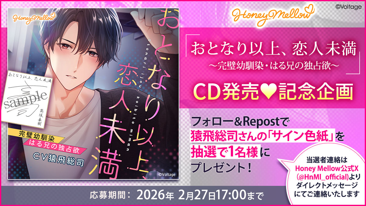 『おとなり以上、恋人未満
～完璧幼馴染・はる兄の独占欲～』

お隣に越してきたのは、幼馴染で初恋の人の”はる兄”！？
妹扱いする春樹に、引かれた一線を飛び越えてしまいたくて──

#猿飛総司 さん直筆サイン色紙💖応募方法
①<a href="/HnMl_official/">Honey Mellow＜ハニーメロウ＞</a>をフォロー
②このポストをRepost
☆2026年2月27日17時〆