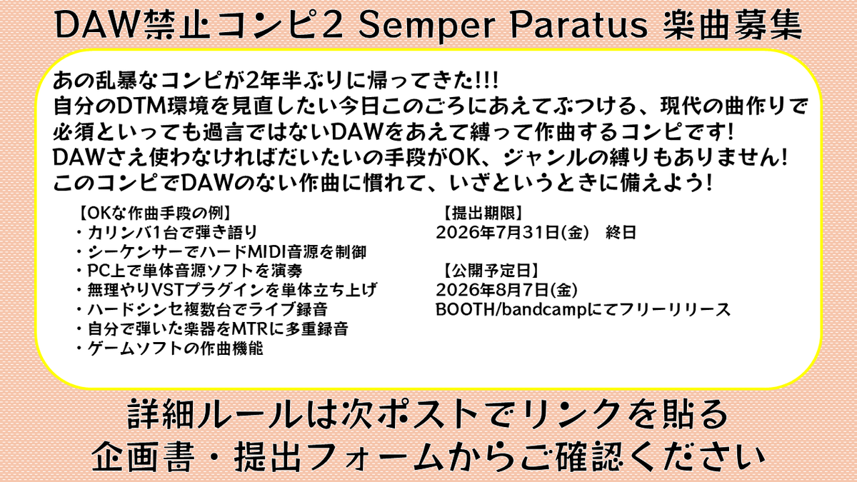 【告知】
DAW禁止コンピ2「Semper Paratus」を開催します!
昨今の時事ネタを基に、DAWに頼らずに曲を作ってみようという趣旨のフリーコンピです。
春の各種同人音楽イベントがだいたい終わって少し期間を空けた時期を締め切りとしています。
詳細ルールと提出フォームはリプライ欄から↓