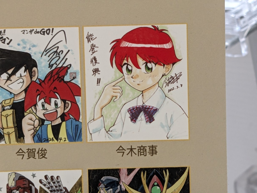 「マンガdeGO!」令和6年能登半島地震被災者支援チャリティオークションの色紙がパネルになって飾られているということで奥さんと行ってきました!
これは金沢駅観光案内所前です。山中あきら先生@chiku012、松村努先生@M_damashiiの色紙もありました。