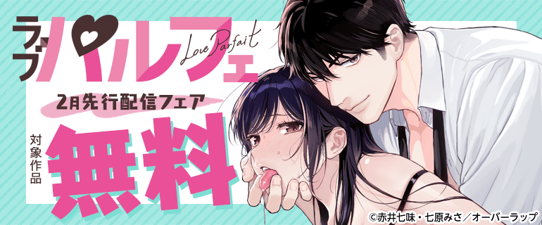 📢コミックシーモア様にて
新刊先行配信フェアを実施中📢

📍cmoa.jp/search/result/…

対象作品が無料で読めちゃいます✨
期間は2026/2/1～2026/2/14まで🍒

この機会をお見逃しなく🧸🌷

※画像AI学習利用転載禁止