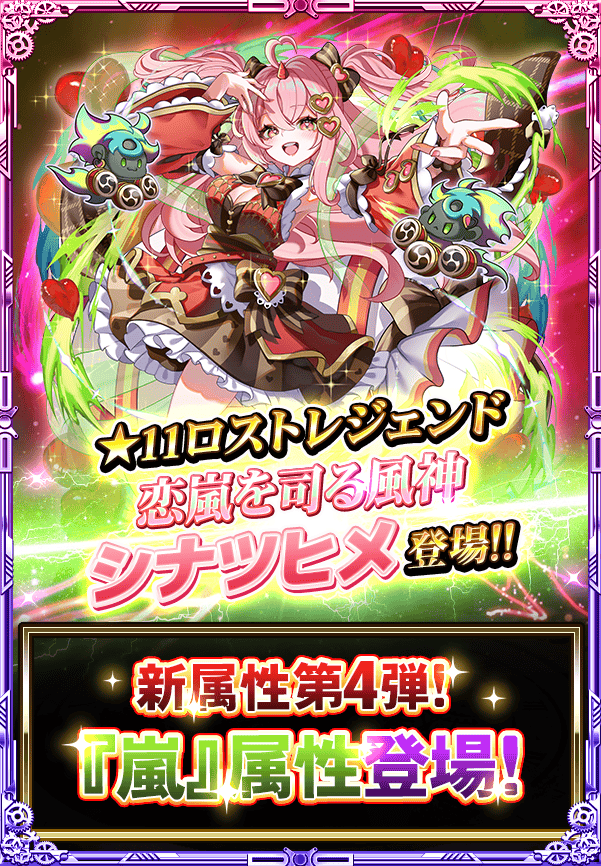monster_collect's tweet photo. 《★11 ロストレジェンド》『【絶】恋嵐を司る風神 シナツヒメ』が登場よ!!
新属性「嵐」のシナツヒメは「天・地・界」属性や「炎」属性に対して有利よ!!
強力な新属性キャラのシナツヒメを手に入れましょ♪
#モンコレ #モンスターコレクト https://t.co/6VFVFw9vf4