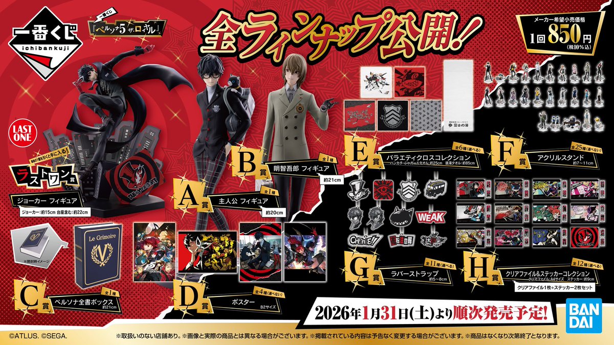 🎩 1月31日（土）発売ﾂ‼️ 🎩 #一番くじ 『ペルソナ5 ザ・ロイヤル