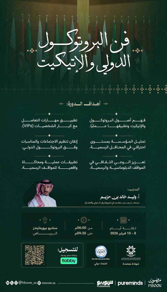MicroComm0's tweet image. لأن للحضور أثر ..
ولأن التفاصيل تصنع الفارق ..
استثمر في صورتك المهنية بمعايير دولية.

 البرنامج التدريبي: 
"فن البروتوكول الدولي والإتيكيت" 

🔗سجل الآن 
msoon.sa/ar/product/int…