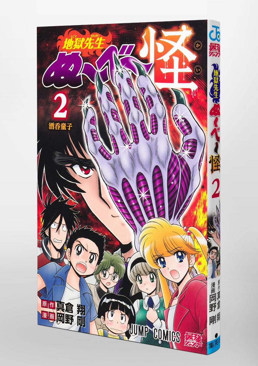 ぬーべー シリーズ最新作 #地獄先生ぬ〜べ〜怪 2巻、本日発売！ ぬ