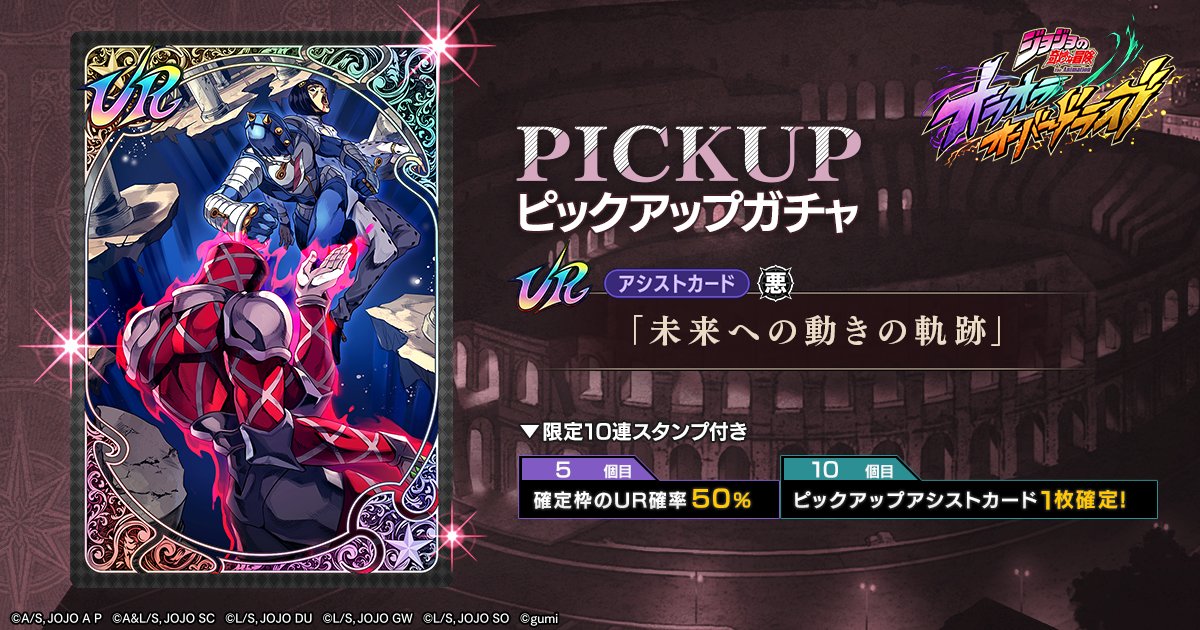 |◤ 新アシストカード先行公開ッ！ ◢|

2/6(金) 15時頃より登場ッ！

「未来への動きの軌跡」

#オラドラ #ジョジョ