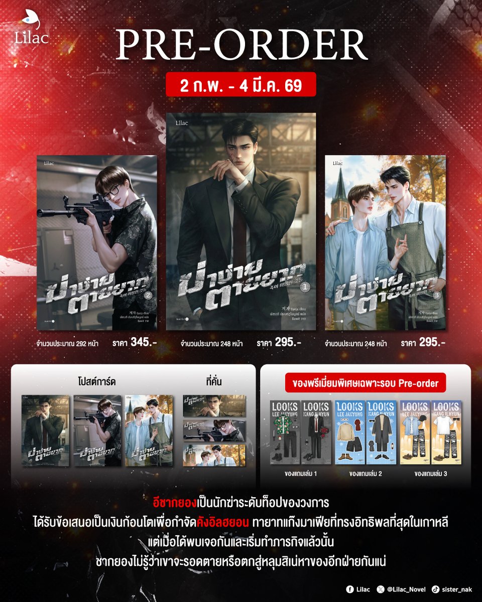 Pre-order! นิยายแปลเกาหลีที่ทุกคนเรียกร้อง
🔫 #ฆ่าง่ายตายยาก เล่ม 1-3 (จบ)

📅 ระยะเวลาการเปิด PRE-ORDER : 2 ก.พ. - 4 มี.ค. 69 
📍 สั่งซื้อทาง naiin.com 
🚛 เริ่มทยอยจัดส่งวันที่ 16 เม.ย. 69 เป็นต้นไป

#LilacNovel #นิยายวาย #นิยายแปลเกาหลี