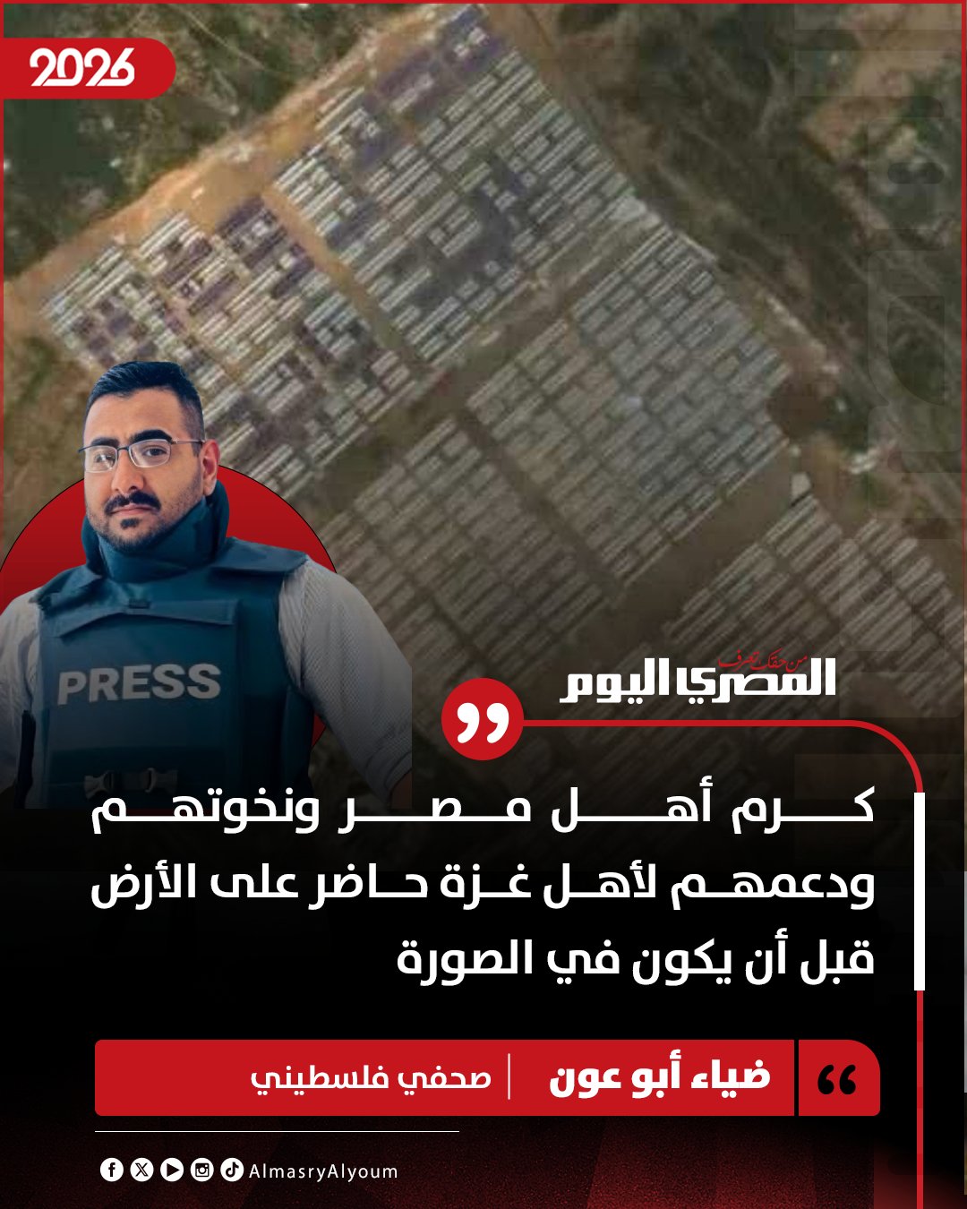 الصحفي ضياء أبو عون ينشر صورة أقمار صناعية لمخيم نتساريم وسط غزة تُظهر الخيام مصطفّة ويُعلّق: شكرًا للجنة المصرية.. مصر وقت الشدة دايمًا سند 