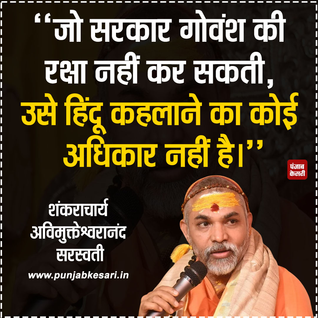 punjabkesari's tweet image. शंकराचार्य स्वामी अविमुक्तेश्वरानंद सरस्वती  ने कहा, "जो सरकार गोवंश की रक्षा नहीं कर सकती, उसे हिंदू कहलाने का कोई अधिकार नहीं है। विशेष रूप से उस योगी को तो बिल्कुल नहीं, जो गुरु गोरक्षनाथ की पवित्र गद्दी का महंत होने का दावा करता है।"

#SwamiAvimukteshwaranand #CowProtection